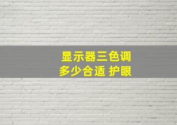 显示器三色调多少合适 护眼